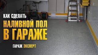 Стоимость наливных полов в гараже и их установка