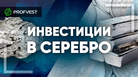 Стратегии инвестирования в серебро