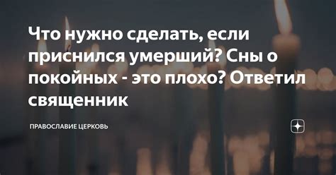 Страх или надежда: эмоциональная сторона сновидений о покойных