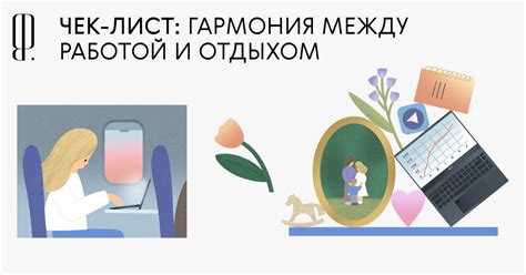 Стремитесь к балансу между работой и отдыхом