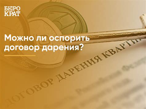 Судебное оспаривание дарственной