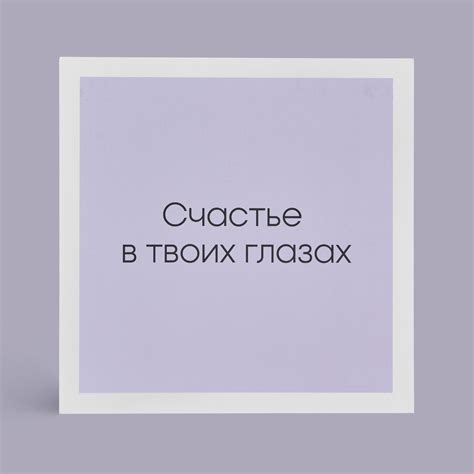 Счастье в твоих глазах - неповторимое волшебство