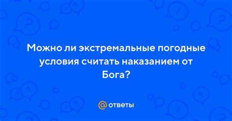 Считать ли погодные условия