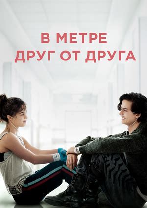 Сюжет второй части "В метре друг от друга"