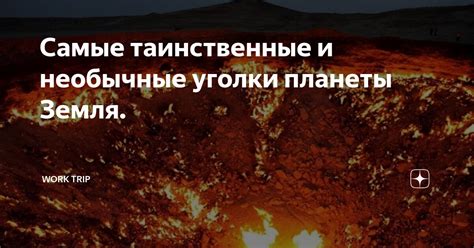 Таинственные и необычные факты