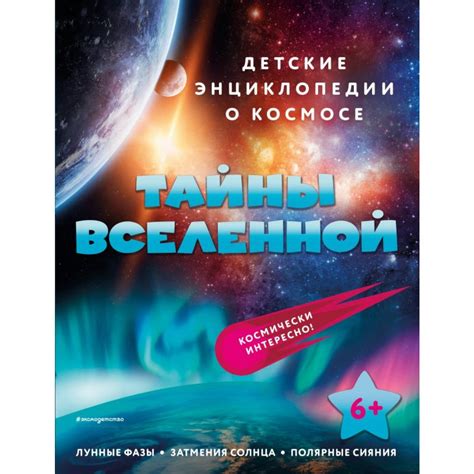 Тайны вселенной