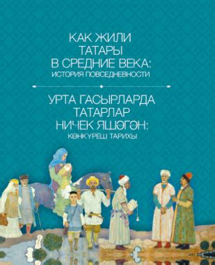 Татары в Средние века: политическая и социальная организация