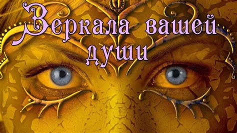 Твои глаза: живые зеркала души