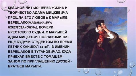 Творчество Адама Мицкевича