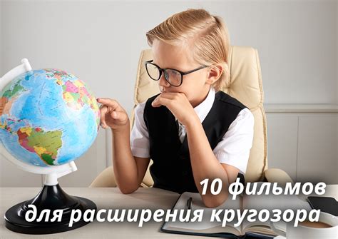 Театральные постановки и киносеансы для расширения кругозора