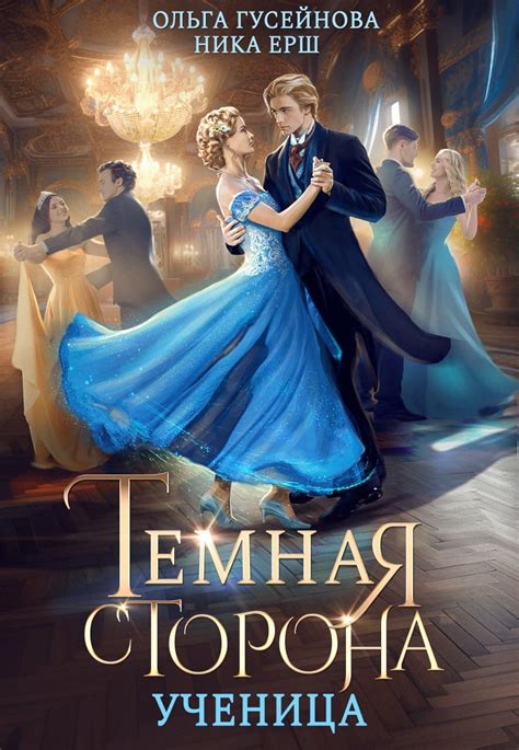 Темная сторона: предательство и измена чайки