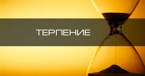 Терпение в ожидании возможности быть вместе