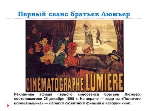 Технические особенности первого киносеанса