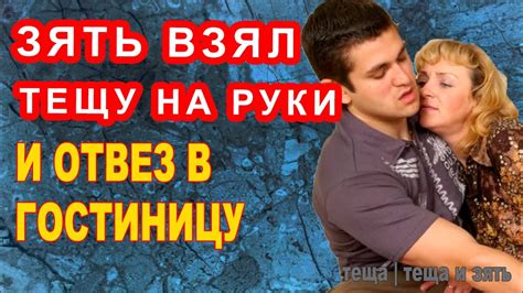 Теща и зять: как понять, когда начинается интерес