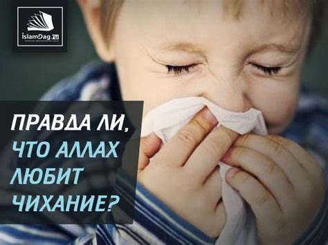 Тихое чихание в исламе