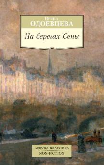 Тоска по зыбкому морю на берегах Сены