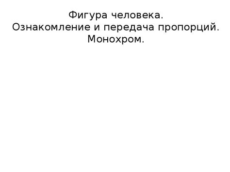 Точная передача пропорций