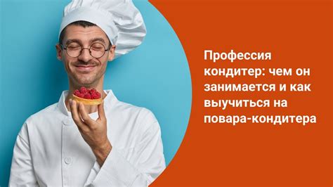 Традиции и обычаи празднования Дня повара-кондитера