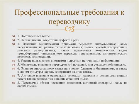 Требования к переводчику