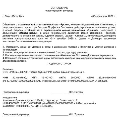 Требования к форме и содержанию соглашения о расторжении договора
