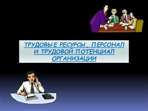 Трудовые ресурсы и персонал