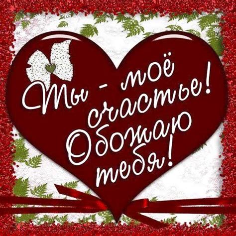 Ты мое счастье, вдохновение и источник улыбок