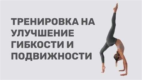Увеличение гибкости и подвижности тела