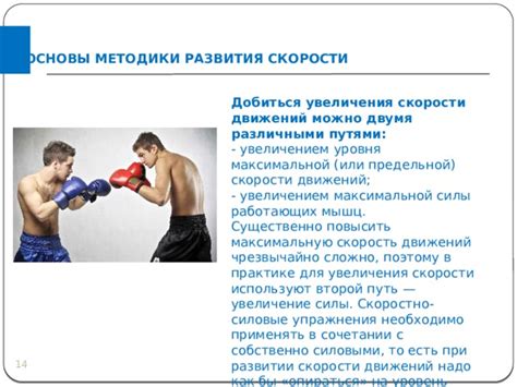Увеличение силы и скорости в бою