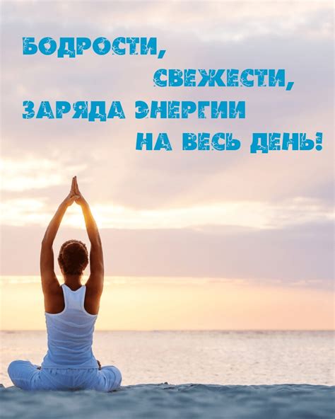 Увеличение уровня энергии на весь день