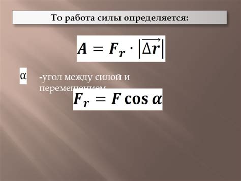 Угол между силой и перемещением