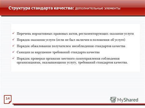 Удовлетворение требований нормативных актов и стандартов
