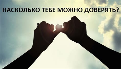 Узнай, насколько тебе можно доверять