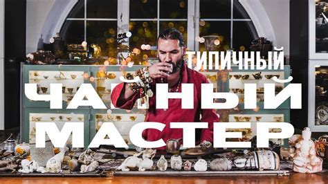 Узнайте, как стать настоящим мастером в игре