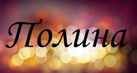 Узнайте о происхождении истории имени Полина