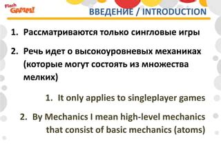 Узнайте о уникальных механиках и возможностях игры