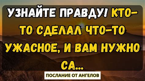 Узнайте правду!