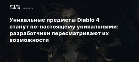 Уникальные предметы и возможности
