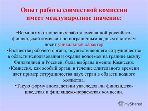 Уникальный опыт совместной работы