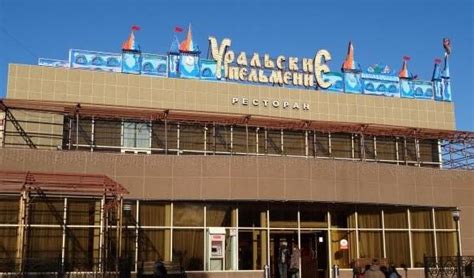 Уральские пельмени: известные заведения, где их можно попробовать