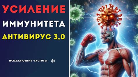 Усиление иммунитета и улучшение общего здоровья