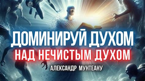 Условия, которые способствуют покиданию человека нечистым духом
