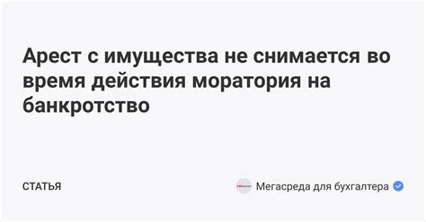 Условия моратория на ипотечное банкротство