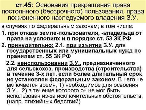Условия прекращения права бессрочного пользования
