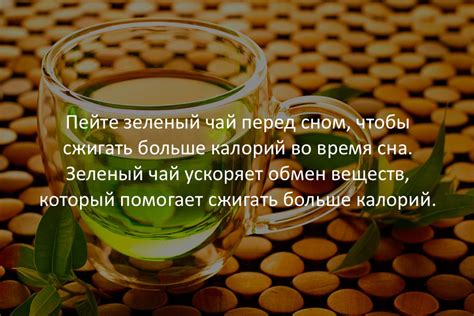 Успокаивающие эффекты зеленого чая перед сном