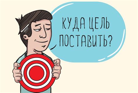 Устанавливай ясные цели