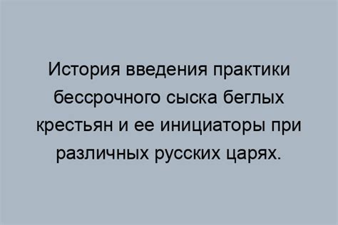 Установление бессрочного сыска