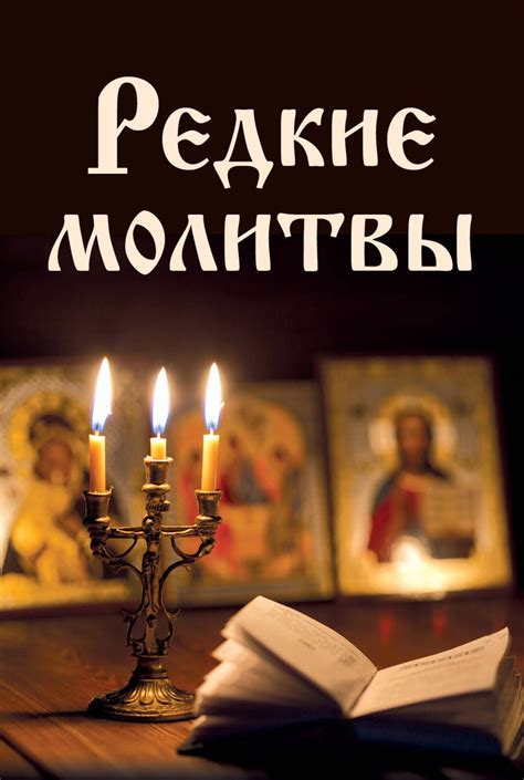 Уточнение правил и регламента молитвы