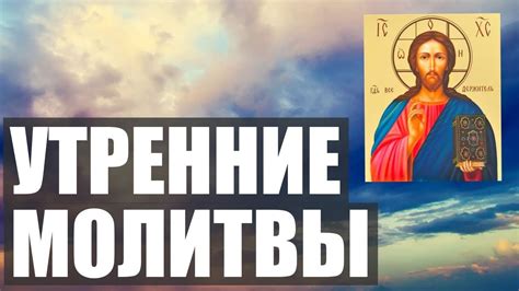 Утренняя молитва