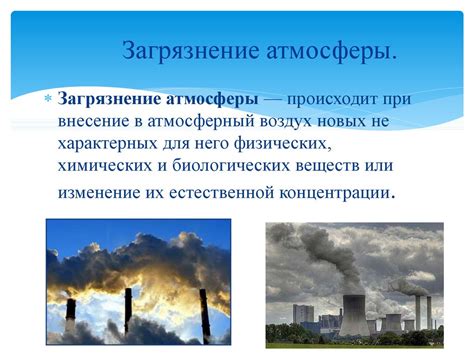 Ухудшение качества воздуха и загрязнение атмосферы