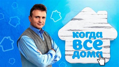 Участники передачи "Когда все дома"